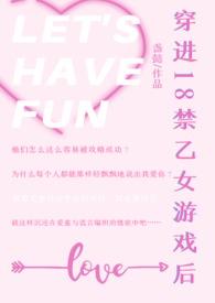 穿进18禁乙女游戏后女干男