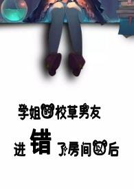 学姐的校草男友进错了房间以后 罗惜