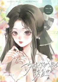 攻略游戏崩坏中[快穿