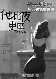 他比夜更黑H无罪国度