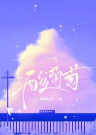 酸葡萄的功效与作用