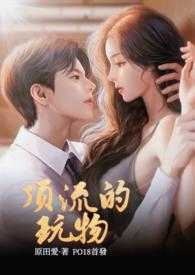 顶流的玩物(NPH).