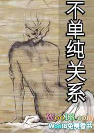 不单纯