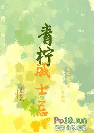 青柠by全文免费阅读