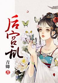 后宫乱(NP 高H)男主厦候城