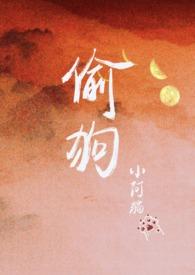 分手后偷前男友的狗被抓了作者小阿猫