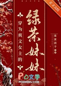 穿为爽文女主的绿茶妹妹笔趣阁