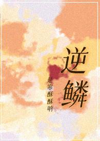 逆鳞演员表