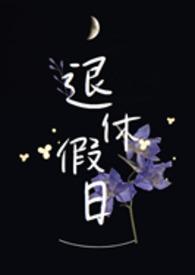 退休假日林宿白