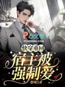 快穿宿主被主角受压免费阅读