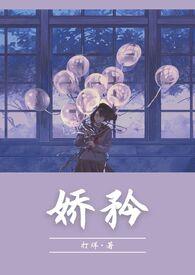 娇矜从羡