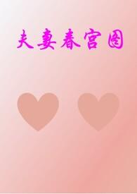 夫妻的春天剧情介绍电视猫