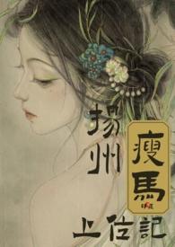 扬州瘦马的
