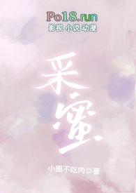 采蜜校园1v1笔趣阁免费阅读