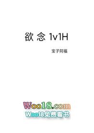 欲念1v1h话本