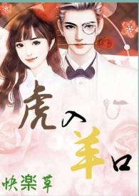 羊入虎口漫画05贴吧