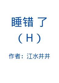 睡错了人闻轻作者江水井井著
