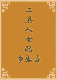 工具人女配重生后骨科