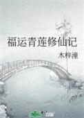 福运青莲修仙记视频