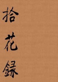 拾花录电竞h全文免费阅读