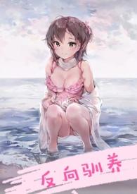 反向驯养(骨科) 作者南无晚钟结局是什么