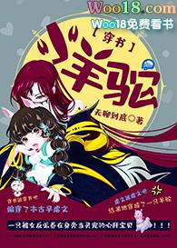 小羊驼穿书在线阅读