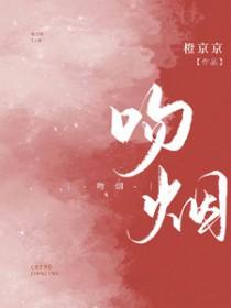 吻烟花动漫全集