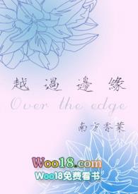 越过边缘(年下)南香全文免费阅读