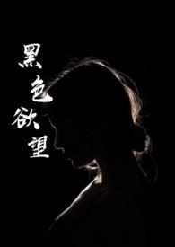 美剧 黑色的欲望