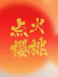 点火樱桃照一架荼蘼如雪