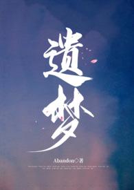 遗梦与桥