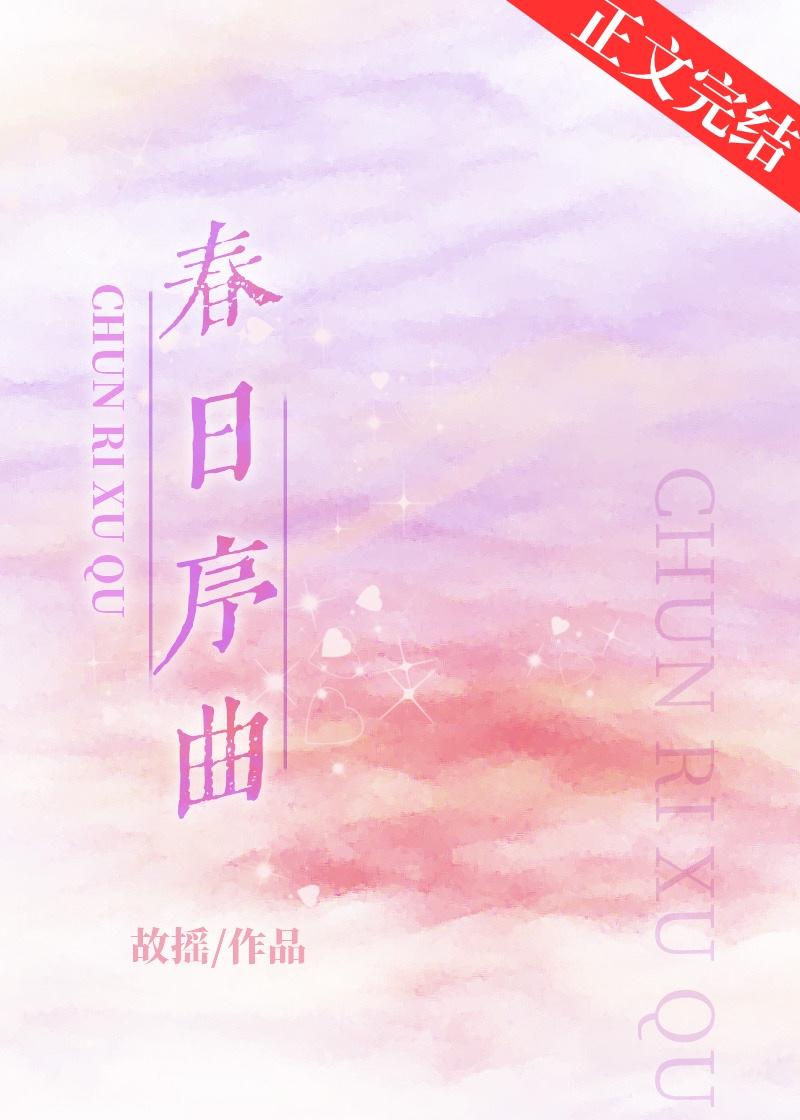 春日序曲第一章解读