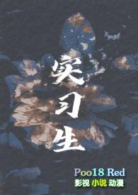 实习生(男小三 年下H)TXT