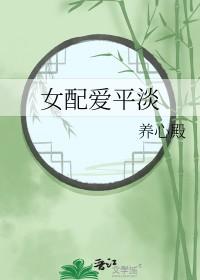 女配爱平淡 作者养心殿