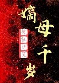 嫡母千岁abo