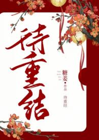 重欲古言免费阅读