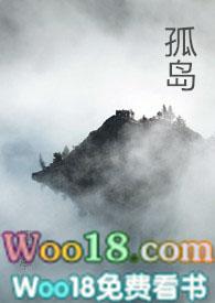 孤岛(np)作者檀东意讲的啥