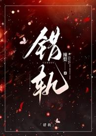 错轨(1V1H)_首发最新章节