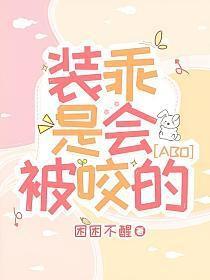 装乖是会被咬的笔趣阁TXTabo