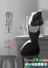 高干文他是王免费阅读