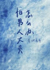 害怕男人的女人