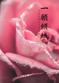 一顾倾城写的