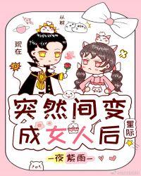 突然间变成了女人后星际2k