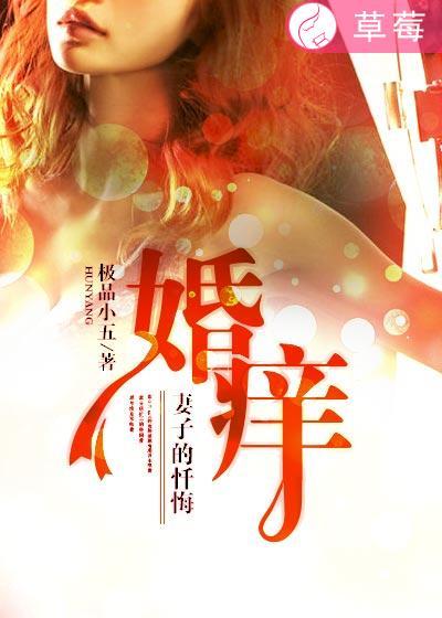 婚痒妻子的背叛