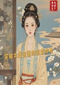 穿越成潘金莲有系统