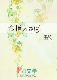 食指大动的故事