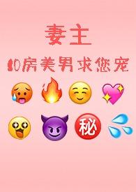 妻主 难受