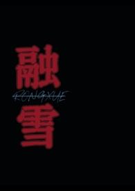 融雪 笔趣阁