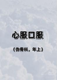心服口服的解释是什么