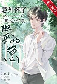 暗恋总裁怀了我的崽